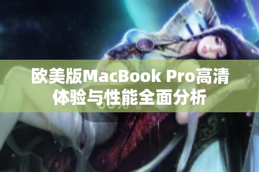 欧美版MacBook Pro高清体验与性能全面分析