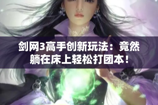 剑网3高手创新玩法：竟然躺在床上轻松打团本！