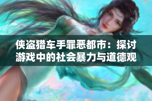侠盗猎车手罪恶都市：探讨游戏中的社会暴力与道德观念