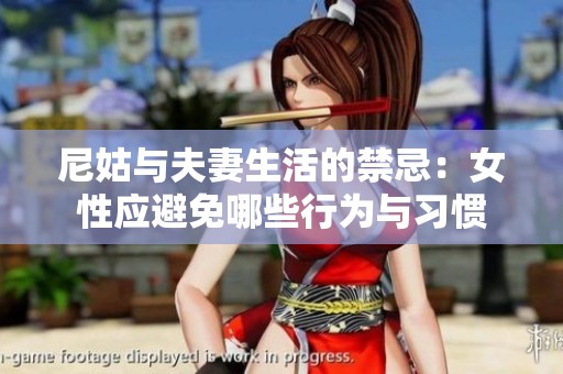 尼姑与夫妻生活的禁忌：女性应避免哪些行为与习惯