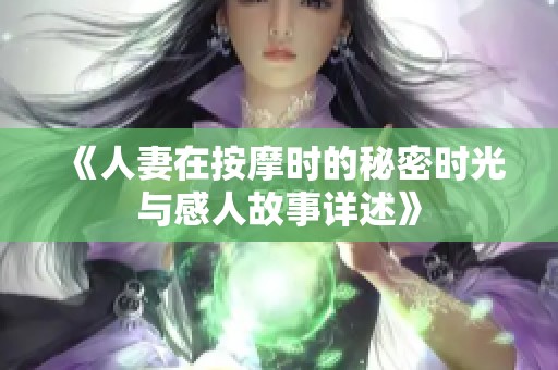 《人妻在按摩时的秘密时光与感人故事详述》