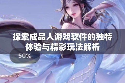 探索成品人游戏软件的独特体验与精彩玩法解析