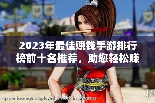 2023年最佳赚钱手游排行榜前十名推荐，助您轻松赚取收入