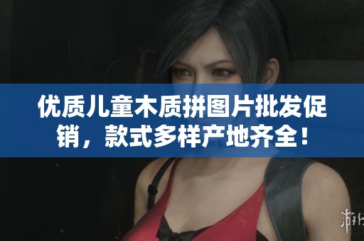优质儿童木质拼图片批发促销，款式多样产地齐全！