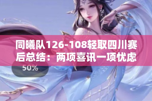 同曦队126-108轻取四川赛后总结：两项喜讯一项忧虑，新小外援表现引期待