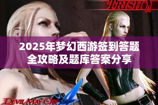 2025年梦幻西游签到答题全攻略及题库答案分享