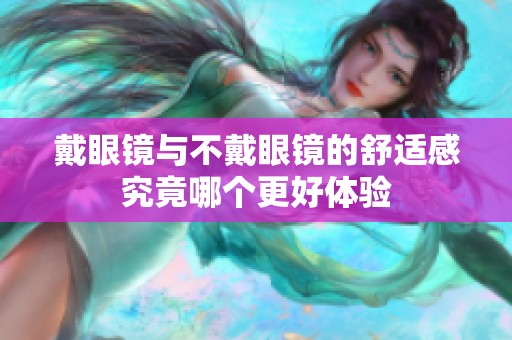 戴眼镜与不戴眼镜的舒适感究竟哪个更好体验