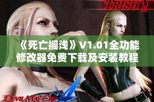 《死亡搁浅》V1.01全功能修改器免费下载及安装教程分享
