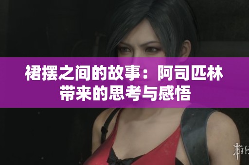 裙摆之间的故事：阿司匹林带来的思考与感悟