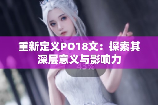重新定义PO18文：探索其深层意义与影响力