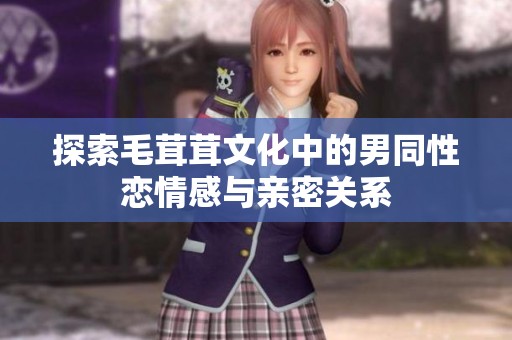 探索毛茸茸文化中的男同性恋情感与亲密关系