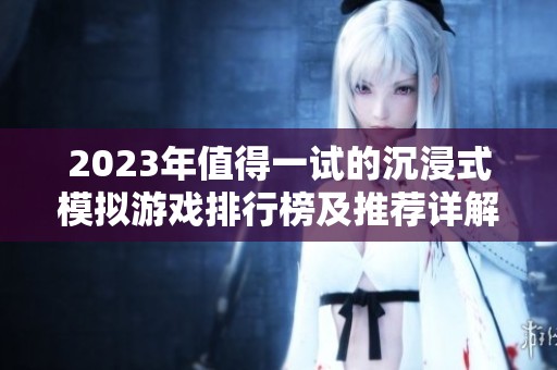 2023年值得一试的沉浸式模拟游戏排行榜及推荐详解