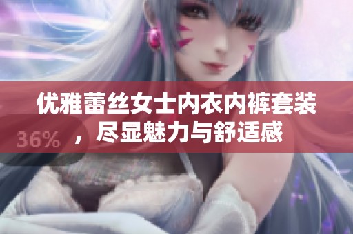 优雅蕾丝女士内衣内裤套装，尽显魅力与舒适感
