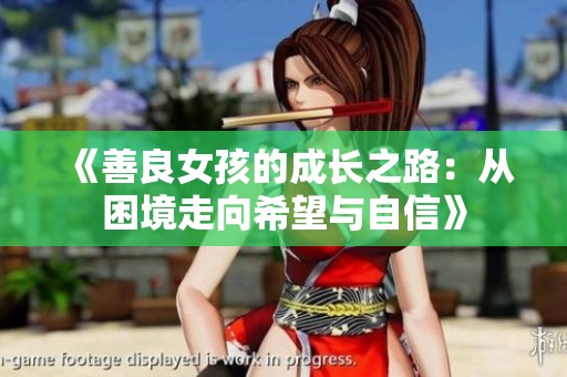 《善良女孩的成长之路：从困境走向希望与自信》