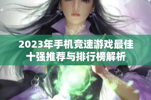 2023年手机竞速游戏最佳十强推荐与排行榜解析