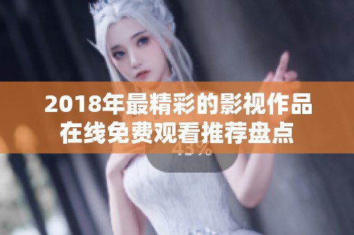 2018年最精彩的影视作品在线免费观看推荐盘点