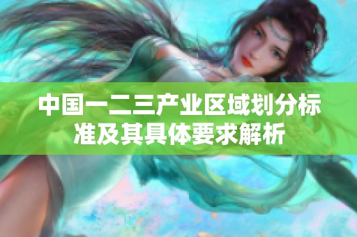 中国一二三产业区域划分标准及其具体要求解析