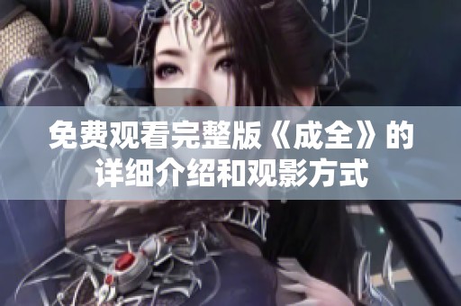 免费观看完整版《成全》的详细介绍和观影方式