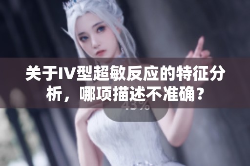 关于IV型超敏反应的特征分析，哪项描述不准确？