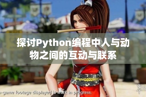探讨Python编程中人与动物之间的互动与联系