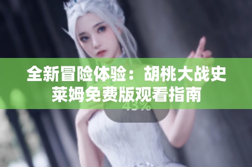 全新冒险体验：胡桃大战史莱姆免费版观看指南