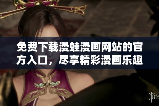 免费下载漫蛙漫画网站的官方入口，尽享精彩漫画乐趣