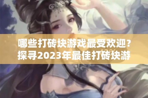 哪些打砖块游戏最受欢迎？探寻2023年最佳打砖块游戏排行榜