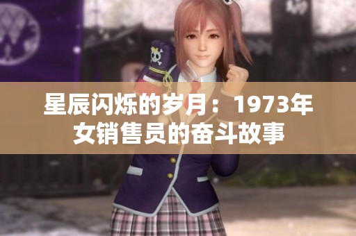 星辰闪烁的岁月：1973年女销售员的奋斗故事