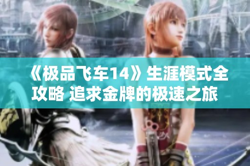 《极品飞车14》生涯模式全攻略 追求金牌的极速之旅