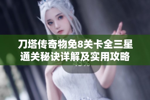 刀塔传奇物免8关卡全三星通关秘诀详解及实用攻略