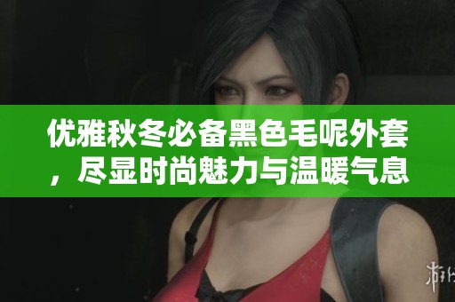 优雅秋冬必备黑色毛呢外套，尽显时尚魅力与温暖气息