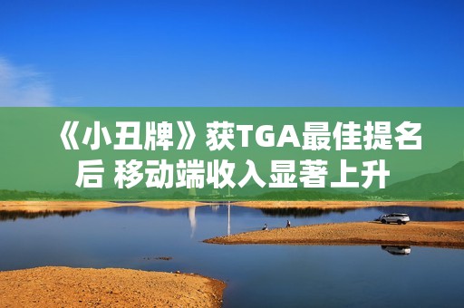 《小丑牌》获TGA最佳提名后 移动端收入显著上升