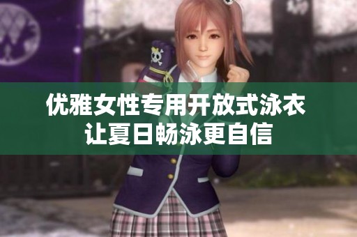 优雅女性专用开放式泳衣 让夏日畅泳更自信