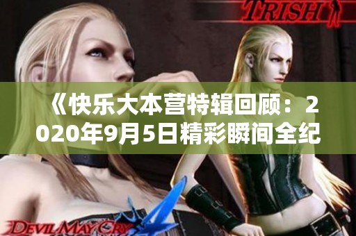 《快乐大本营特辑回顾：2020年9月5日精彩瞬间全纪录》