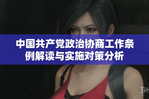 中国共产党政治协商工作条例解读与实施对策分析