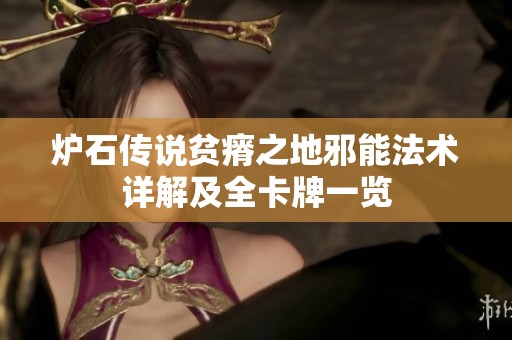 炉石传说贫瘠之地邪能法术详解及全卡牌一览
