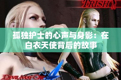 孤独护士的心声与身影：在白衣天使背后的故事