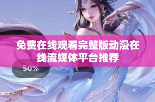 免费在线观看完整版动漫在线流媒体平台推荐