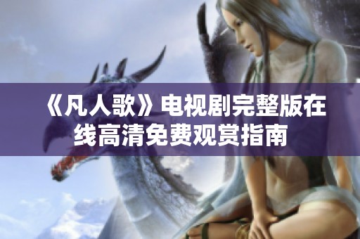 《凡人歌》电视剧完整版在线高清免费观赏指南