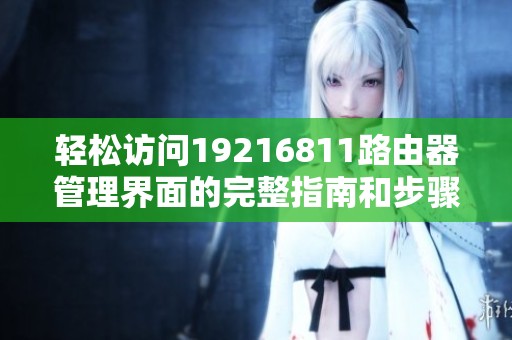 轻松访问19216811路由器管理界面的完整指南和步骤