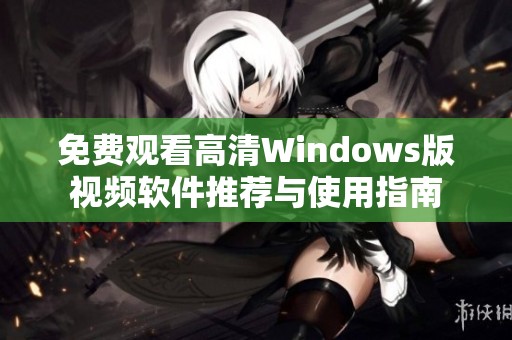 免费观看高清Windows版视频软件推荐与使用指南