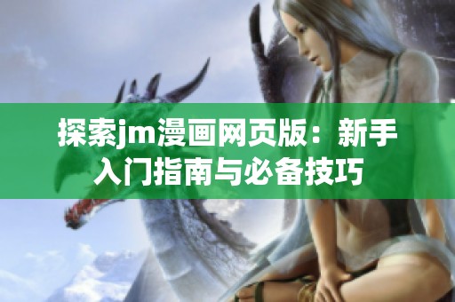 探索jm漫画网页版：新手入门指南与必备技巧
