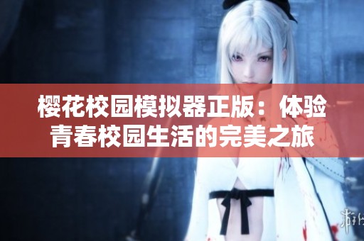 樱花校园模拟器正版：体验青春校园生活的完美之旅