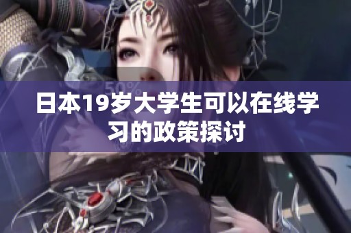 日本19岁大学生可以在线学习的政策探讨