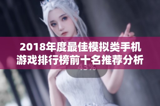 2018年度最佳模拟类手机游戏排行榜前十名推荐分析