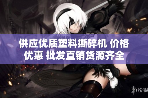 供应优质塑料撕碎机 价格优惠 批发直销货源齐全