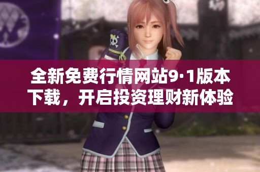 全新免费行情网站9·1版本下载，开启投资理财新体验