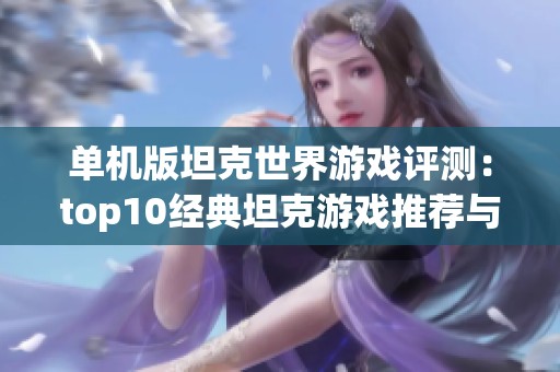 单机版坦克世界游戏评测：top10经典坦克游戏推荐与排名指南