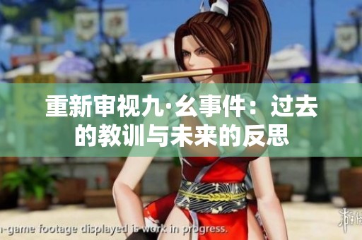 重新审视九·幺事件：过去的教训与未来的反思