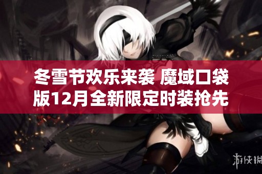 冬雪节欢乐来袭 魔域口袋版12月全新限定时装抢先上线